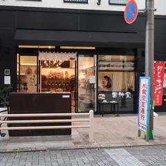 雷神堂 静岡店