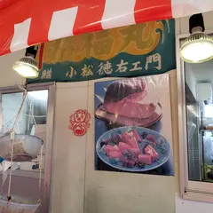 日本海鮮魚センター 道の駅あらい店