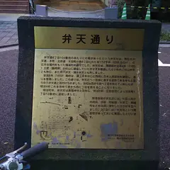 弁天通り