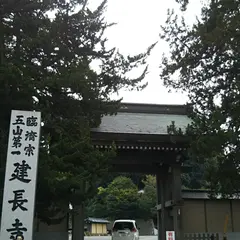 建長寺