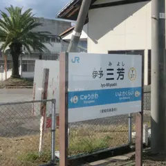 伊予三芳駅