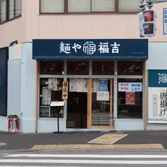麺や福吉