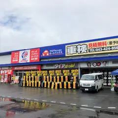 スーパーオートバックス 千葉長沼店
