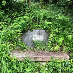 又野城跡