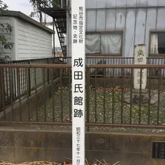 成田氏館跡