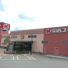 関西スーパー 奈良三条店