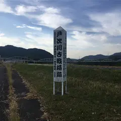 戸次川古戦場跡