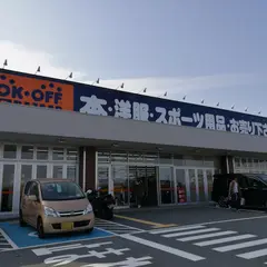 BOOKOFF SUPER BAZAAR 1号四日市日永店