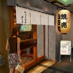 シューマイボーイ