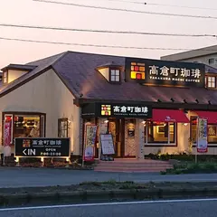 高倉町珈琲 鶴ヶ島店