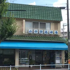 （有）山田餅 島田店