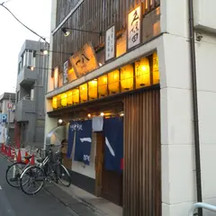 やきとり処一八