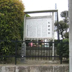 摂津太田城 (太田氏居城)跡