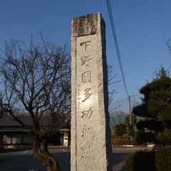 多功城跡