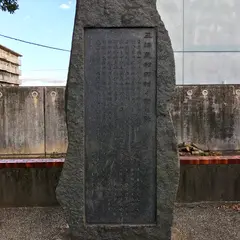 田村館跡