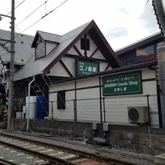 江の電江の島駅