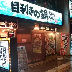 目利きの銀次 福井西口駅前店
