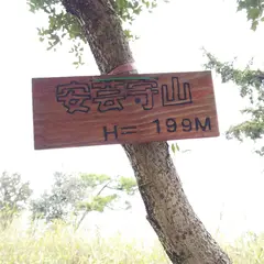 安芸守山城址