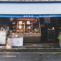 森鮮魚店