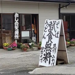 おしの製麺所