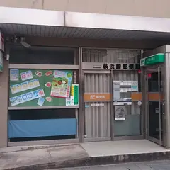 萩浜崎郵便局