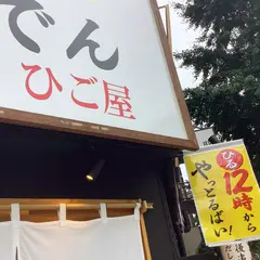 肥後串焼 塩だしおでん ひご屋