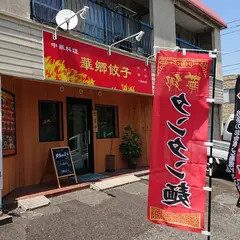華郷餃子