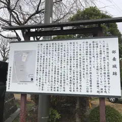 部垂城跡