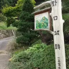 野口城跡案内板