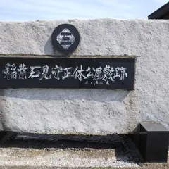 稲葉石見守正休公屋敷跡(旧青野城跡)