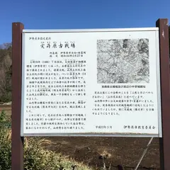 実蒔原古戦場跡