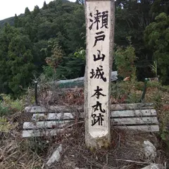 瀬戸山城跡