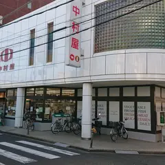 スーパー中村屋 大宮１丁目店