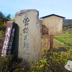 曽我城(曽我氏館)跡