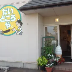 だいどころや