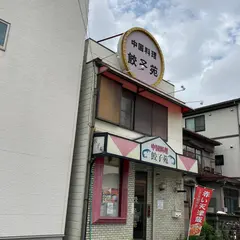 餃子苑