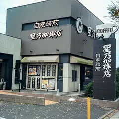 星乃珈琲店鶴ヶ島店