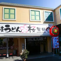 讃岐うどん 桜製麺 和泉南店