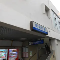 新栄町駅