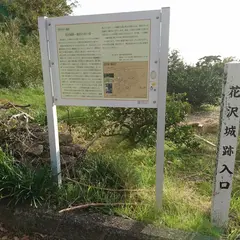 花沢城跡