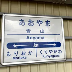 青山駅
