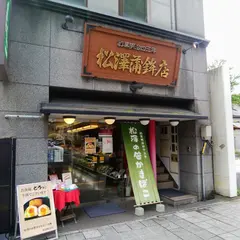 ㈱松澤蒲鉾店 広瀬通大町店