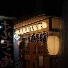 天童温泉屋台村「と横丁」