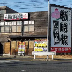 新時代中川区昭和橋店