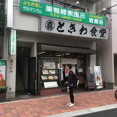 巣鴨ときわ食堂 庚申塚店