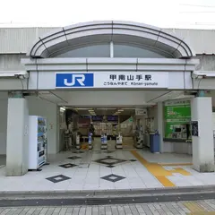 甲南山手駅
