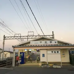 平松駅