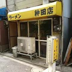ラーメン 神田店