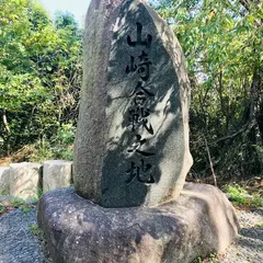 山崎合戦の地碑