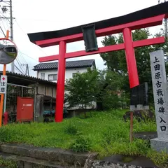 上田原古戦場の碑